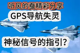 听风的蚕精彩分享:GPS导航失灵背后的神秘信号指引？视频封面