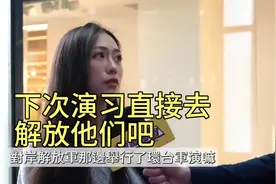 台湾博主街头采访民众对解放军环台演习的感受，赶紧解放他们吧！视频封面