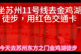上海和苏州换乘轨道交通地铁，只要把紫色的交通卡免费换成红色卡视频封面