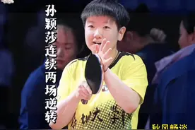 “关键时刻你永远可以相信孙颖莎，连续两场单打完成超级逆转”
