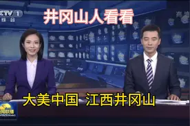 你们对井冈山有什么样的看法呢？视频封面