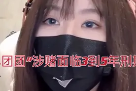 斗鱼知名主播“一条小团团”涉赌被捕，或将面临3至5年刑期。视频封面
