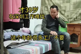 才39岁，在深圳找工作难，这个年龄很多工厂都不要视频封面