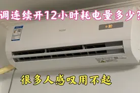 1.5P空调连续开12个小时耗电多少？师傅教你计算方法，真的涨知识