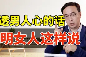 当男人说：“好累啊”聪明女人这样回，暖他一整天！视频封面