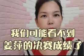 我们可能看不到，姜萍的决赛成绩了视频封面