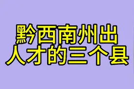 你知道黔西南州哪里容易出人才吗？视频封面