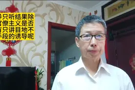 领导只听结果除是官僚主义，是否还有只讲目地不择手段的诱导呢？