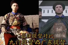 同样都是最强提督：赵文卓九门提督和甄子丹广东提督谁更厉害？视频封面