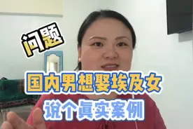 国内男孩想娶埃及女孩，说个真实经历分析问题在哪，审视中国婚姻视频封面