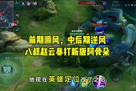 八叔赵云，天克新版阿骨朵。视频封面