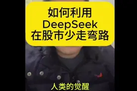 第二集: 如何让DeepSeek帮助我们在股市中少走弯路，投喂方法！视频封面