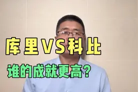 库里VS科比，谁的成就更高？视频封面