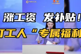 涨工资 发补贴！打工人“专属福利”来了请注意查收视频封面