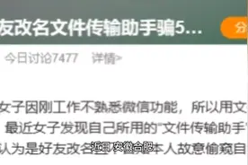 “文件传输助手”竟是真人，女子被骗9年，最新进展视频封面