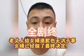 全剧终！老丈人道歉也无法挽回，女婿已经做了最终决定！视频封面