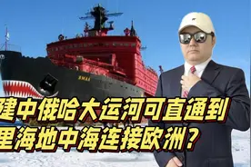 修建中俄哈大运河，比马六甲航道划算，可直通里海地中海连接欧洲视频封面