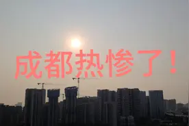 成都，昨天40度，热得要死！今天，又是红花大太阳，真要命啊！视频封面