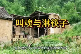 叫魂与淋筷子在医学上称为精神护慰疗法，过去农村民间广为流行。视频封面