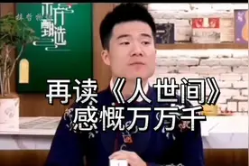 董宇辉解读《人世间》，绝对是直播间的天花板！视频封面