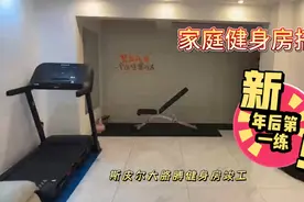 家庭健身房搭建思路视频封面