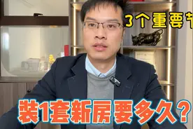 装修1套新房到底要多久？3个重要节点绝不能耽误