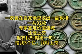 一农民挖出一副象棋，专家鉴定价值连城，他说：3个亿，我就上交视频封面