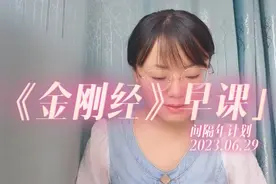 🌸早课：《金刚经》一部视频封面