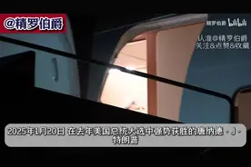 正式就职美国总统！强调海权，以和为贵？特朗普2.0时代视频封面
