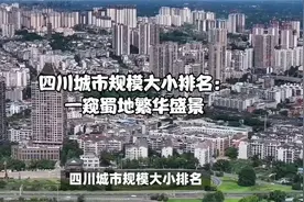 四川城市规模大小排名：一窥蜀地繁华盛景视频封面