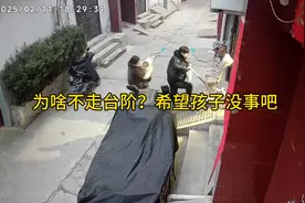 抱着孩子为啥不走台阶？希望孩子没事吧视频封面