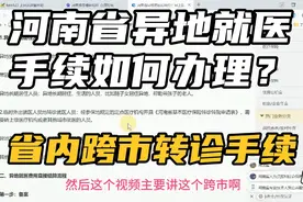 河南省异地就医手续如何办理？跨市转诊就医手续，报销比例不降视频封面