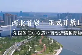 好消息！西北首家！法国签证中心落户西安浐灞国际港，正式开放…视频封面