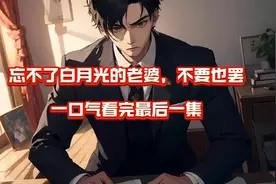 最新读文＆《《忘不了白月光的老婆，不要也罢》林风秦梦瑶完整版视频封面