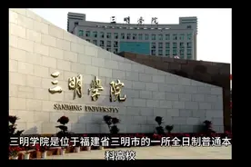 三明学院（公办本科）视频封面