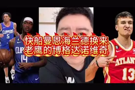 快船曼恩海兰德换来老鹰的博格丹。视频封面