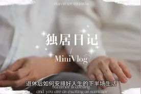 独居日记 记录退休生活的美好时光视频封面