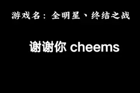 游戏名：全明星丶终结之战(点个赞吧，没G了TAT)视频封面
