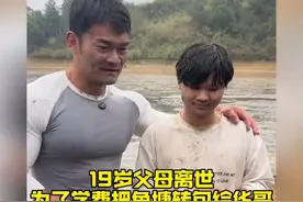 19岁少年为学费卖掉鱼塘，华哥的善举感动人心视频封面