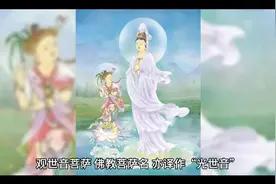 观世音被视为普度众生的菩萨之一，在佛教信仰中具有重要地位视频封面