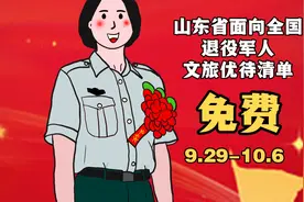 免费，山东省面向全国退役军人文旅优待清单视频封面