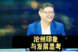 城市印象（1），沧州有啥发展空间，我到沧州，见闻与思考视频封面