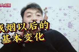 戒烟后的神奇变化，焕然一新！视频封面