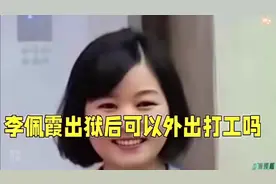 李佩霞事件你知道吗？李佩霞将于2027年出狱出狱后能外出打工吗？视频封面