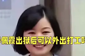 李佩霞事件你知道吗？李佩霞将于2027年出狱出狱后能外出打工吗？视频封面