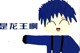 你是什么龙王？你是耳聋王！