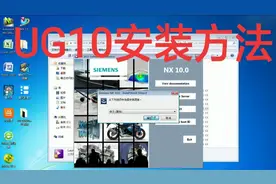 UG10安装方法视频封面
