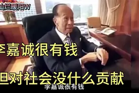 李嘉诚富可敌国，他的社会贡献是否与之匹配呢？视频封面