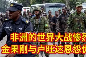 非洲的世界大战惨烈，金果刚与卢旺达恩怨仇恨。