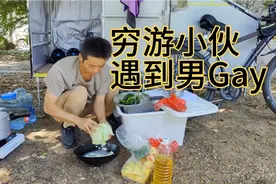 穷游小伙遇到男Gay，惊不惊喜意不意外，惊雷啊……视频封面